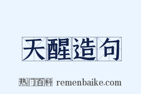 天醒造句是什么意思的图片
